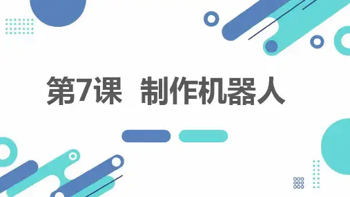通用版小学五年级下册综合实践活动 第7课 制作机器人