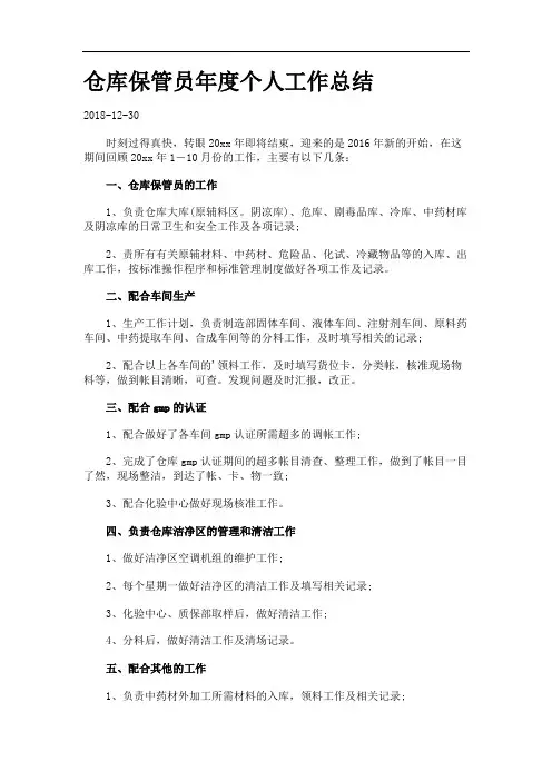 仓库保管员年度个人工作总结.