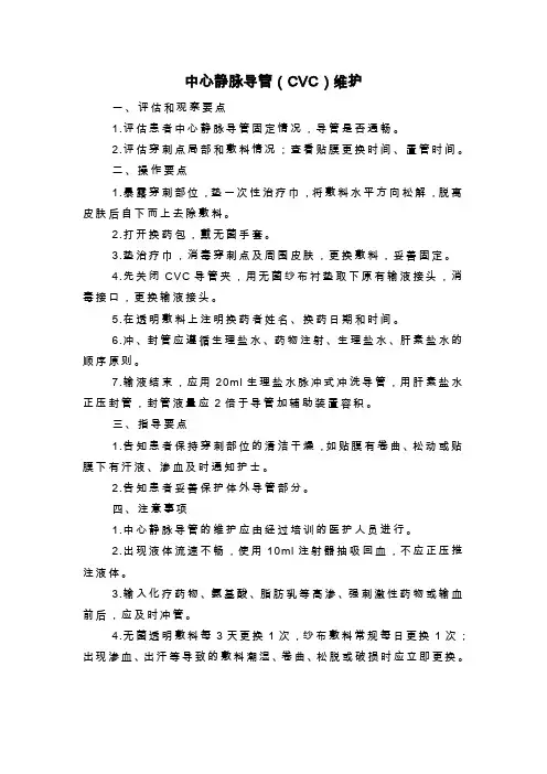 中心静脉导管(CVC)维护
