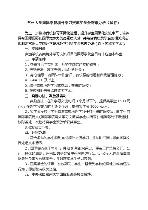 常州大学国际学院境外学习交流奖学金评审办法(试行)