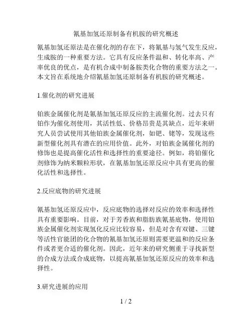 氰基加氢还原制备有机胺的研究概述