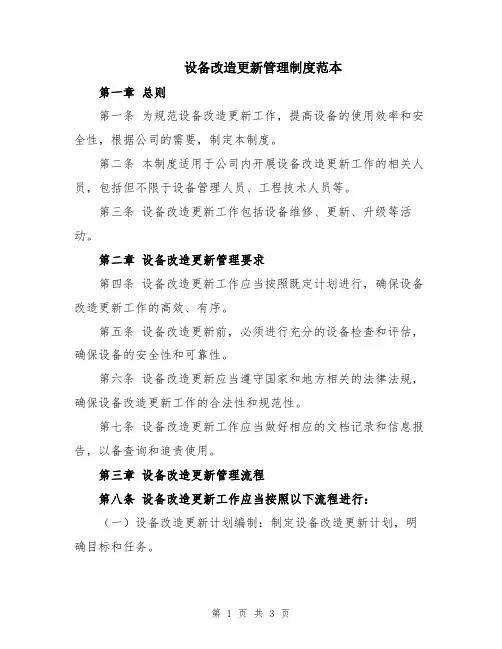 设备改造更新管理制度范本