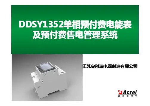 DDSY1352单相预付费电能表及预付费售电管理系统及预付费售电