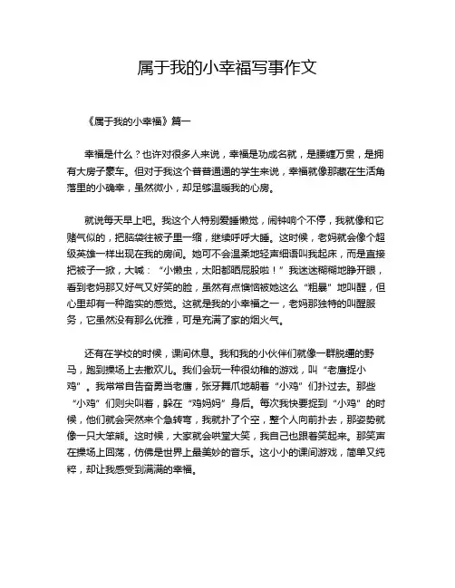 属于我的小幸福写事作文