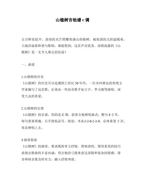 山楂树吉他谱c调