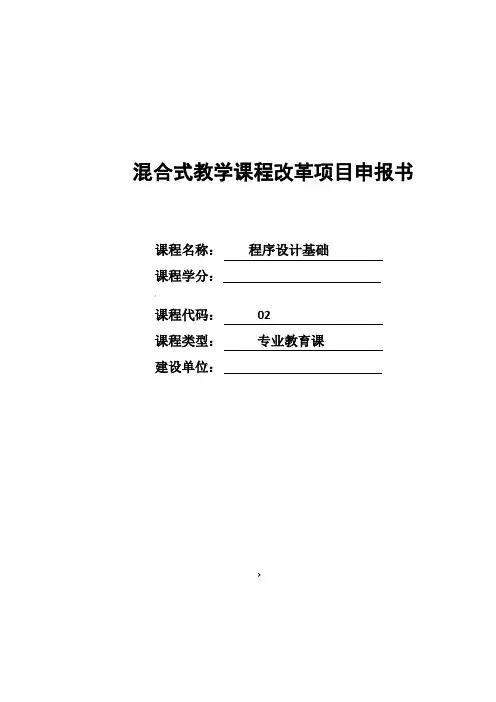 混合教学试点课程改革项目申报书-校级