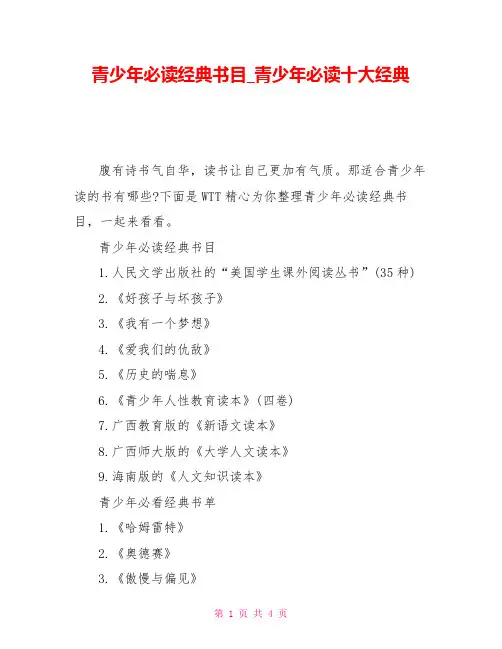 青少年必读经典书目青少年必读十大经典
