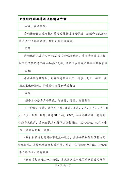 卫星电视地面传送设备清理方案.doc