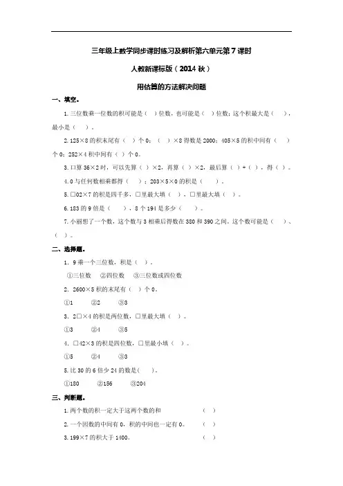 三年级上数学同步课时练习及解析第六单元第7课时-用估算的方法解决问题-