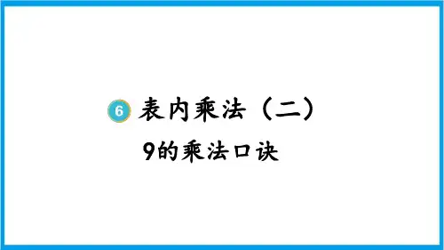 新人教版二年级上册数学(新插图)9的乘法口诀 教学课件