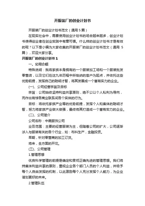 开服装厂的创业计划书范文（通用5篇）