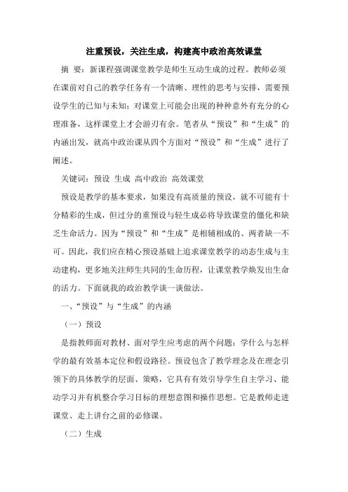 注重预设,关注生成,构建高中政治高效课堂