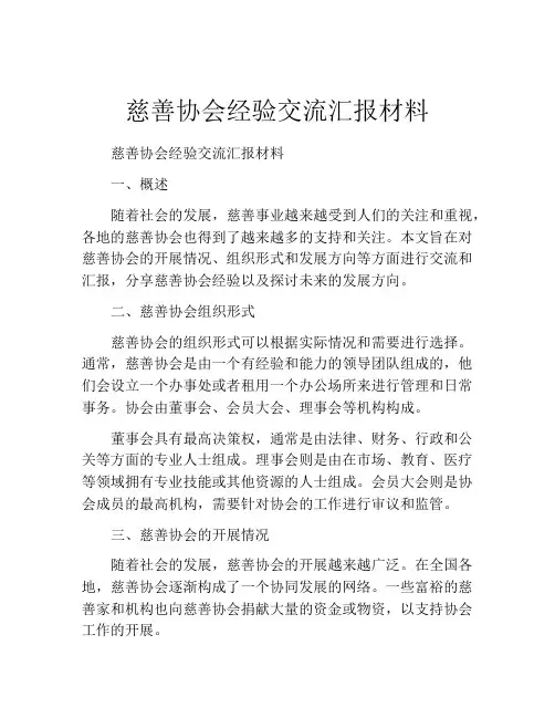 慈善协会经验交流汇报材料