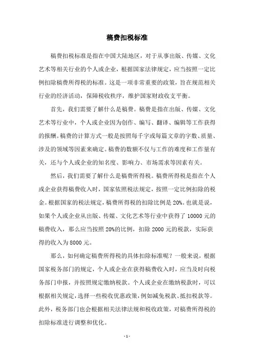 稿费扣税标准