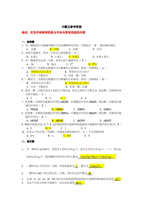 数据机构第五章——java语言描述 第5章 树与二叉树习题参考答案