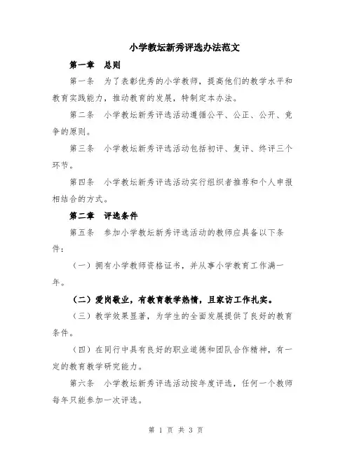 小学教坛新秀评选办法范文
