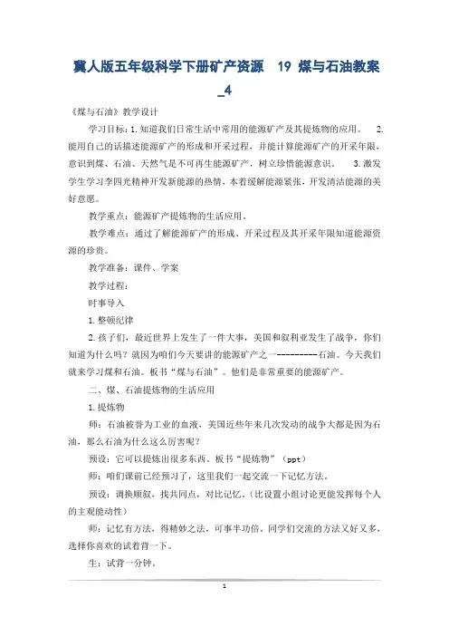 冀人版五年级科学下册矿产资源  19 煤与石油教案_4