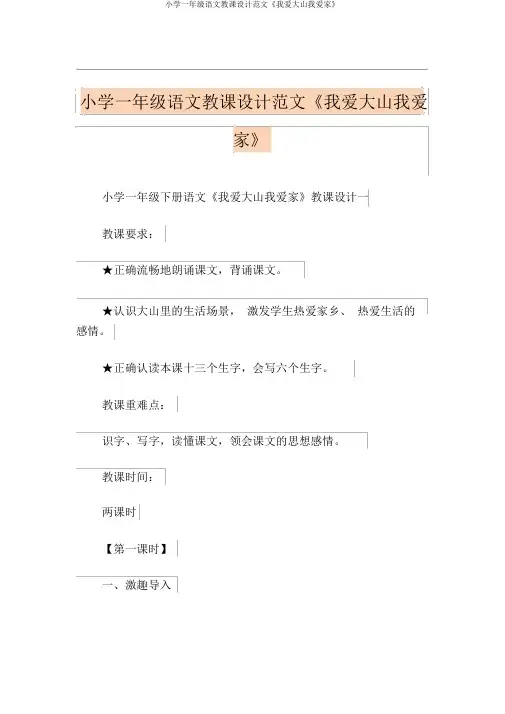 小学一年级语文教案范文《我爱大山我爱家》