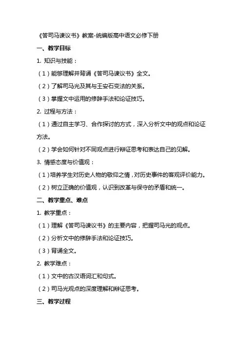 《答司马谏议书》教案统编版高中语文必修下册