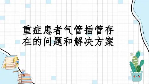 重症患者气管插管存在的问题和解决方案