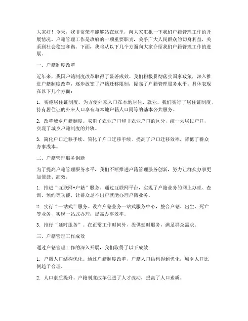 户籍管理情况发言稿范文