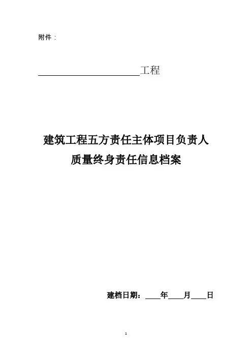 建筑工程五方责任主体项目负责人质量终身责任信息登记表