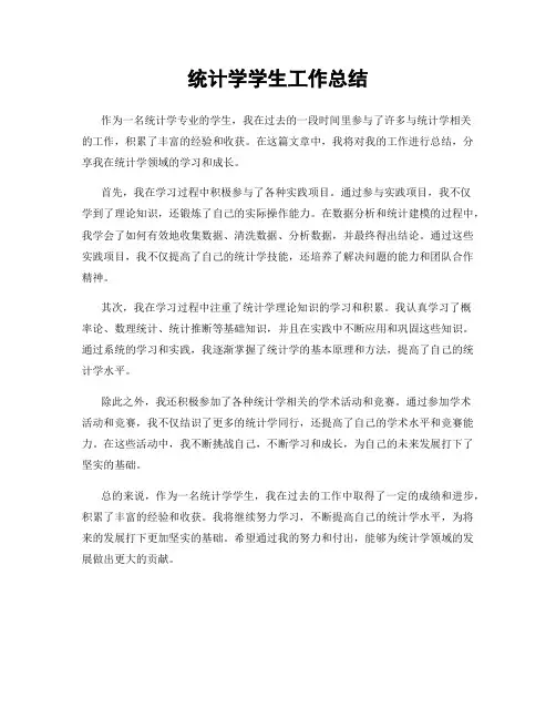 统计学学生工作总结