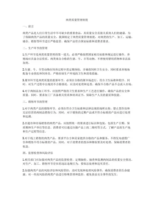 肉类质量管理制度