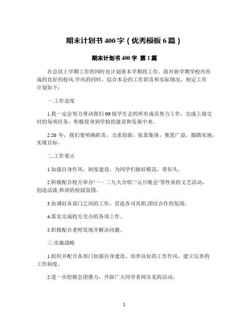 期末计划书400字(优秀模板6篇)