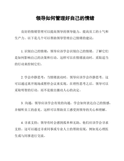 领导如何管理好自己的情绪