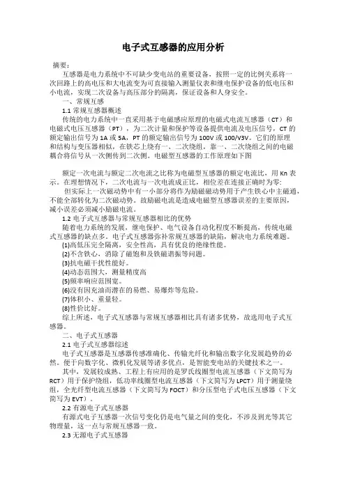 电子式互感器的应用分析