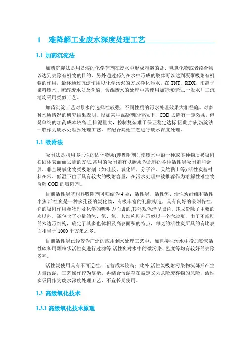 难降解工业废水深度处理工艺