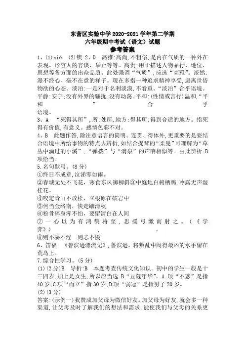 山东省东营市东营区实验中学2020-2021学年六年级下学期期中考试语文试题答案