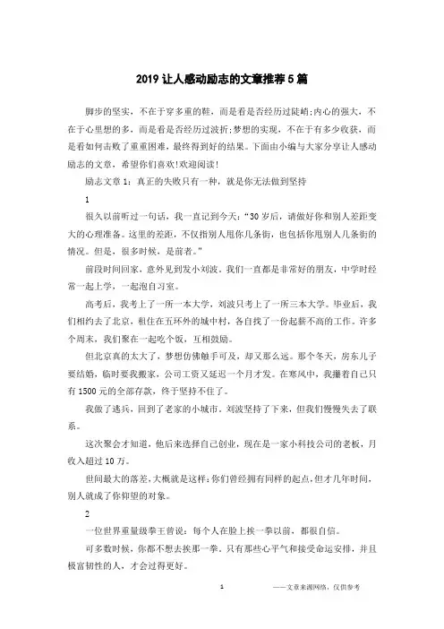 2019让人感动励志的文章推荐5篇