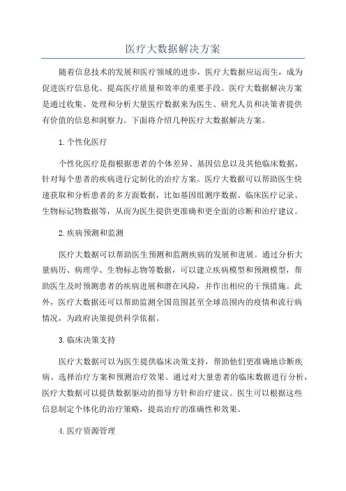 医疗大数据解决方案