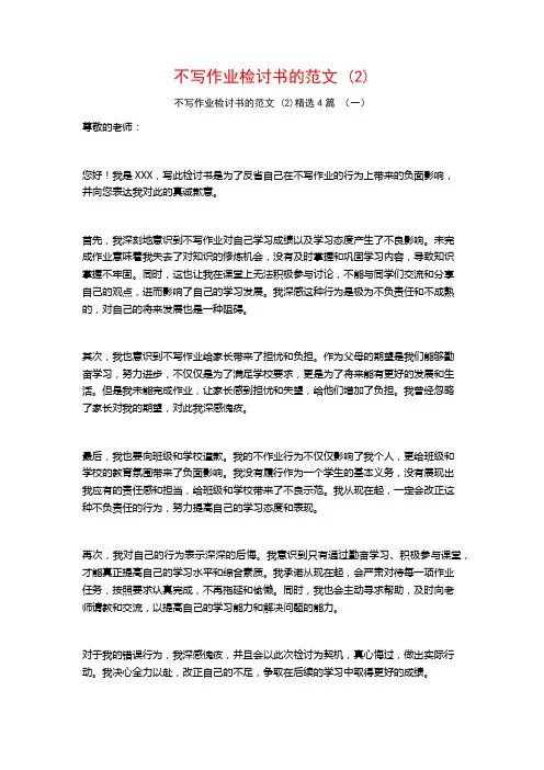 不写作业检讨书的范文 (2)4篇