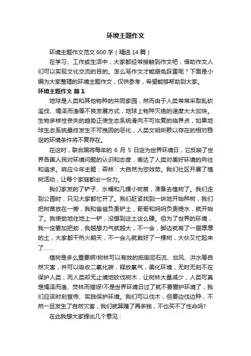 环境主题作文范文600字（精选14篇）