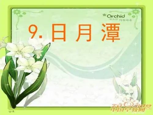 《日月潭》 精品PPT课件(共25张)