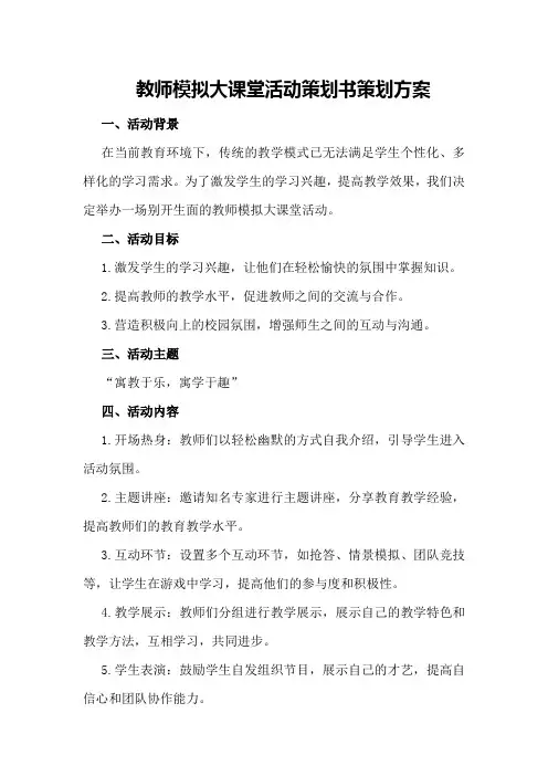教师模拟大课堂活动策划书策划方案