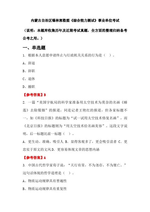 内蒙古自治区锡林郭勒盟《综合能力测试》事业单位国考真题