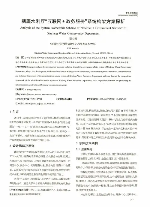 新疆水利厅“互联网+政务服务”系统构架方案探析