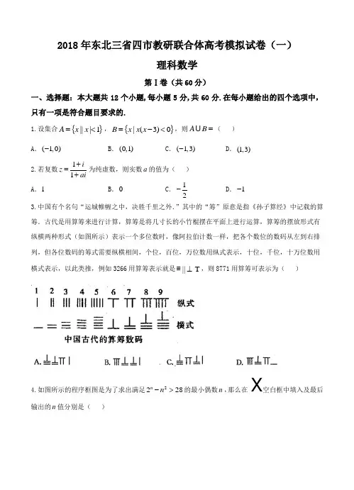 东北三省四市教研联合体2018届高三第一次模拟考试数学(理)试卷(含答案)