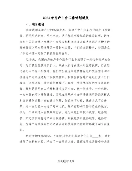 2024年房产中介工作计划模版(四篇)