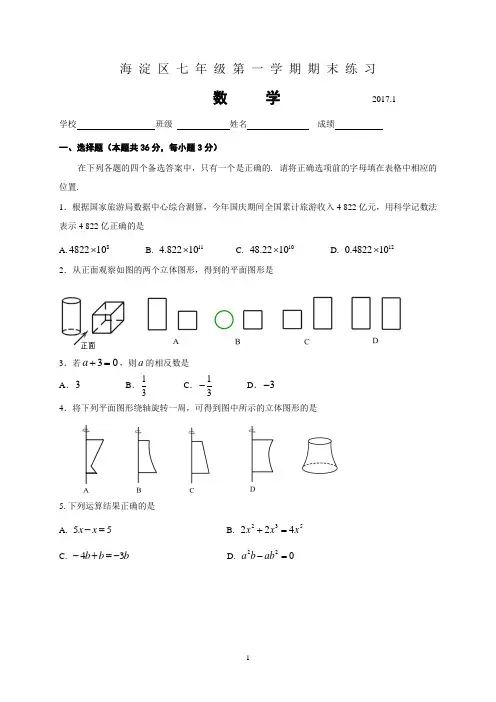 2016-2017北京市海淀区初一第一学期期末数学考试题(含答案)