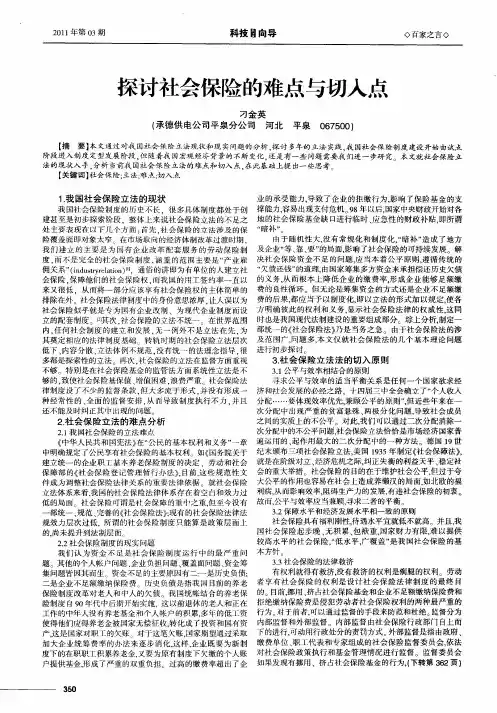 探讨社会保险的难点与切入点