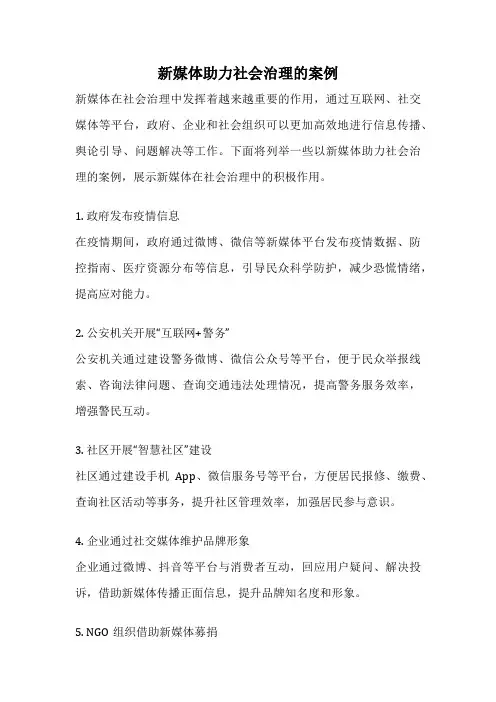 新媒体助力社会治理的案例