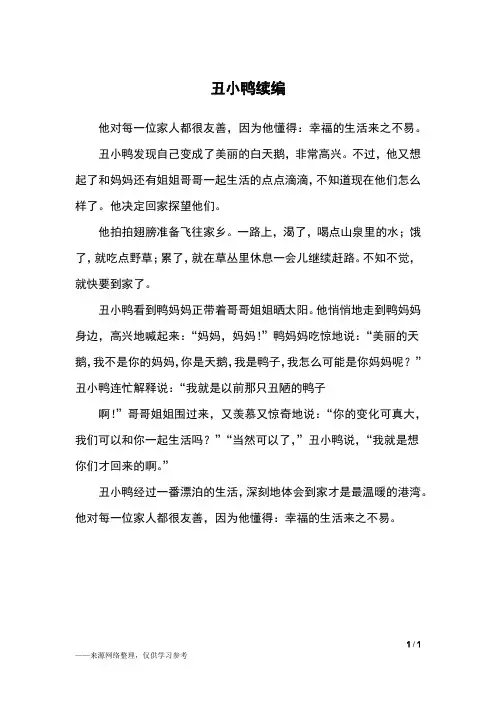 丑小鸭续编_二年级作文