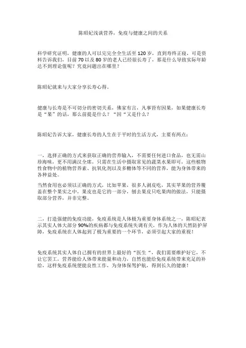 陈昭妃浅谈营养,免疫与健康之间的关系