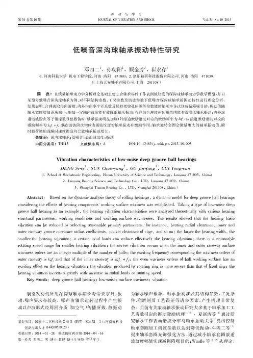 低噪音深沟球轴承振动特性研究_邓四二