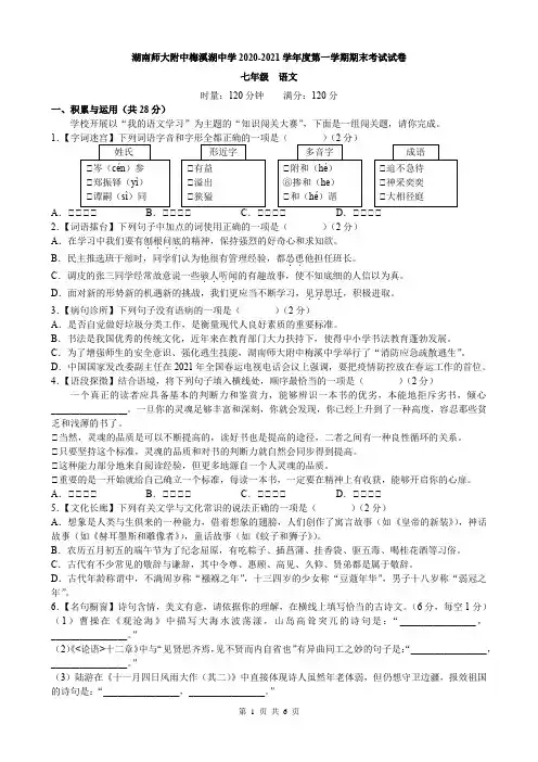 湖南师大附中2020-2021学年七年级上学期期末考试语文试卷(word原卷)